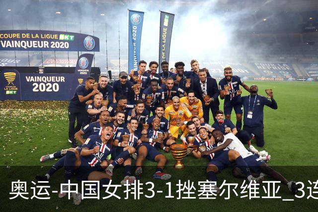 奥运-中国女排3-1挫塞尔维亚 3连胜小组第一进8强
