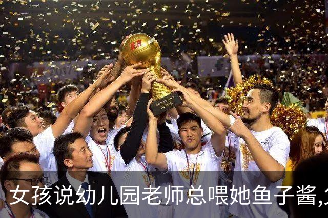 女孩说幼儿园老师总喂她鱼子酱,父母带去医院,医生:这些不是食物