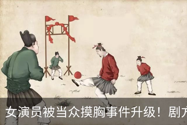 女演员被当众摸胸事件升级！剧方已介入调查，炸出一堆牛鬼蛇神
