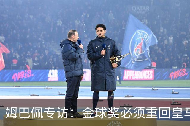 姆巴佩专访：金球奖必须重回皇马 今年我能赢金球奖