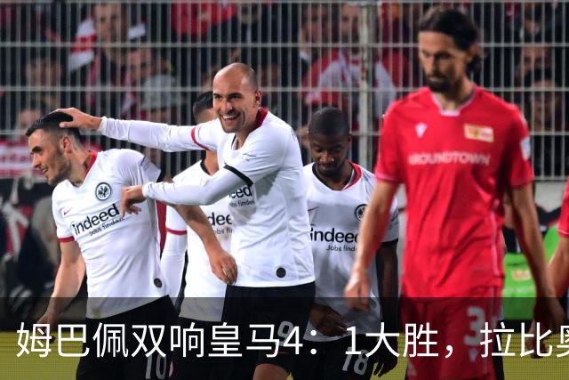 姆巴佩双响皇马4：1大胜，拉比奥传射米兰3：2险胜！一夜三场5：2！