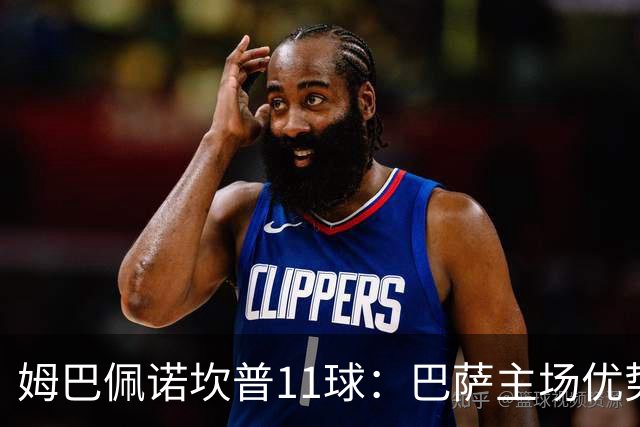 姆巴佩诺坎普11球：巴萨主场优势与猎手反制