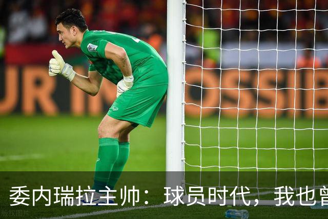 委内瑞拉主帅：球员时代，我也曾梦想过能否在J联赛踢球
