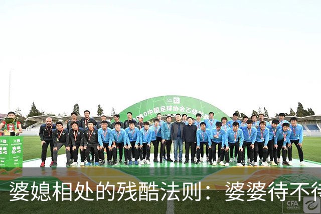 婆媳相处的残酷法则：婆婆待不待见你，从不看你多孝顺，也不看你多贤惠，只看你有没有这两样底气