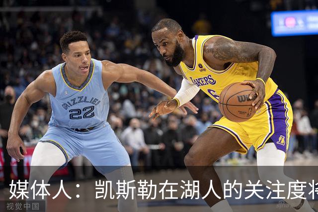 媒体人：凯斯勒在湖人的关注度将超之前2倍 望打出戈贝尔级别防守