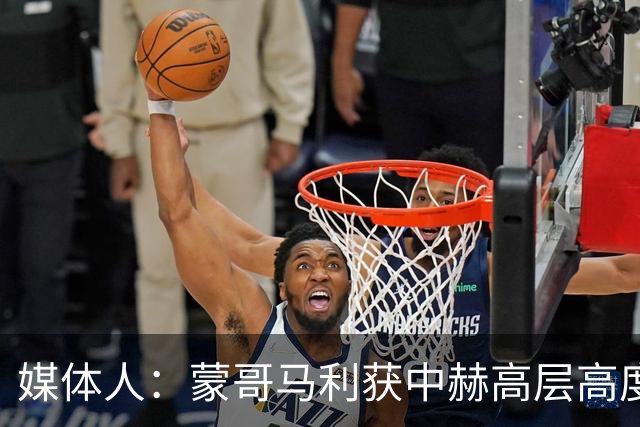 媒体人：蒙哥马利获中赫高层高度认可，或成近年执教国安最长主帅