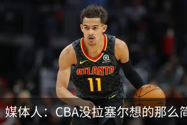 媒体人：CBA没拉塞尔想的那么简单 上海会给他时间去调整和找状态