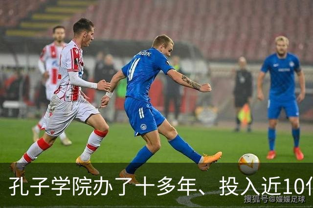 孔子学院办了十多年、投入近10亿美元，为何关停后反而有人叫好