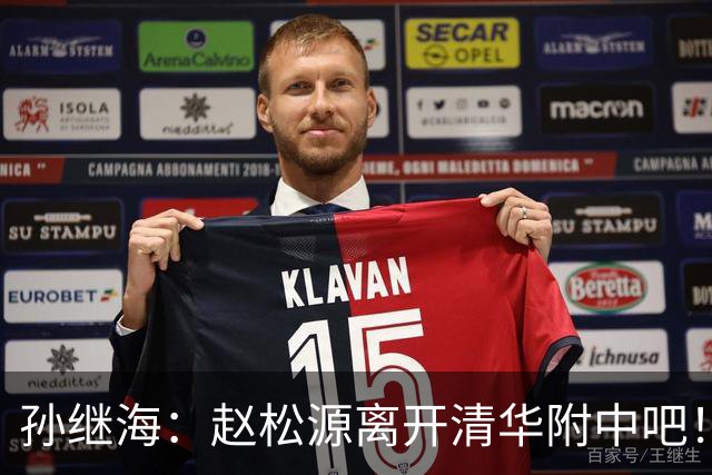 孙继海：赵松源离开清华附中吧！都进国家队了，为什么还要读书？