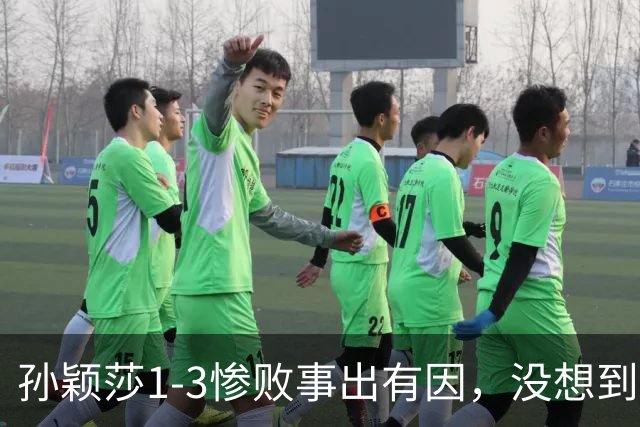 孙颖莎1-3惨败事出有因，没想到对手这样说，中国乒协发布声明！