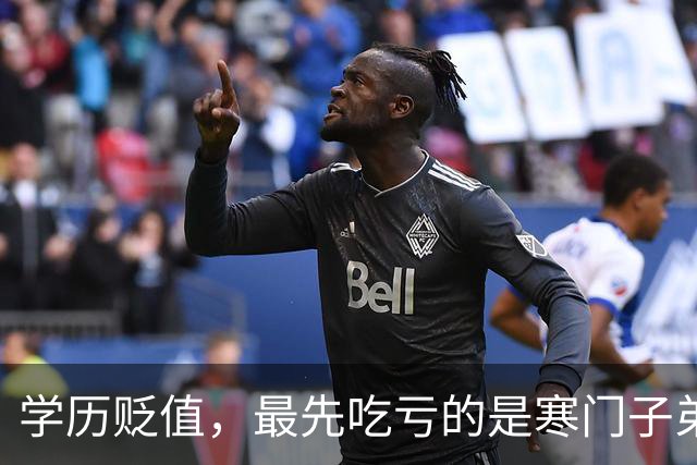 学历贬值，最先吃亏的是寒门子弟