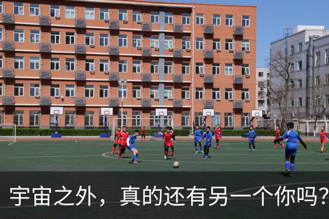 宇宙之外，真的还有另一个你吗？