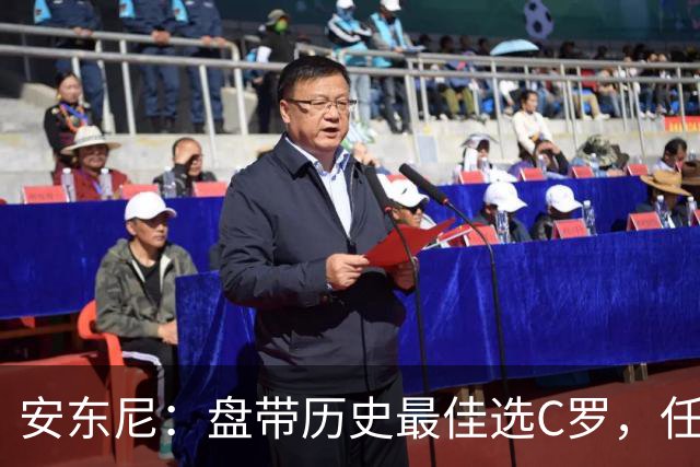 安东尼：盘带历史最佳选C罗，任意球选梅西，给我自己技术打10分