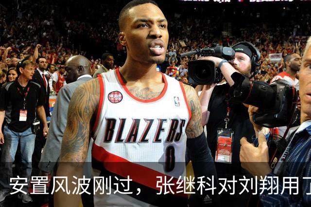 安置风波刚过，张继科对刘翔用了特殊称呼，3句话让人很难反驳