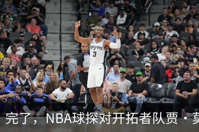 完了，NBA球探对开拓者队贾·莫兰特“体能不达标”评价引发关注