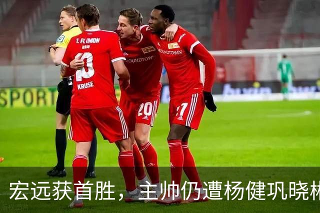 宏远获首胜，主帅仍遭杨健巩晓彬季孟年批评：不能再糊涂和教条了