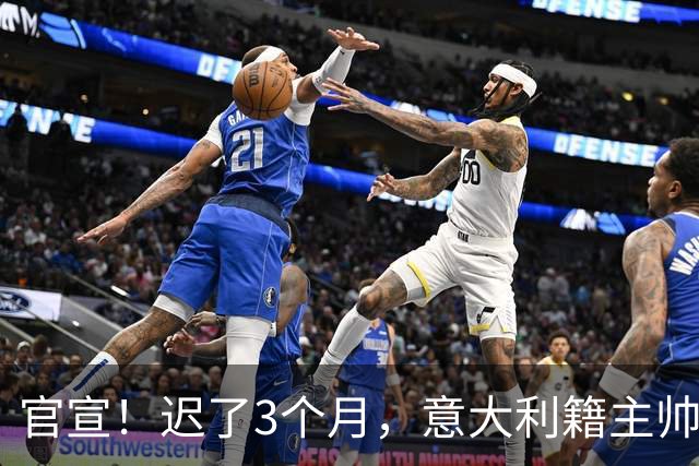 官宣！迟了3个月，意大利籍主帅下课，即将降级，世界杯一幕重演