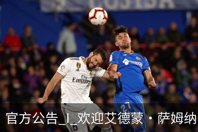 官方公告 I 欢迎艾德蒙·萨姆纳回归！
