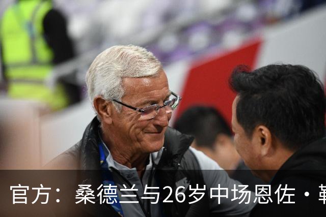 官方：桑德兰与26岁中场恩佐·勒费续约至2031年