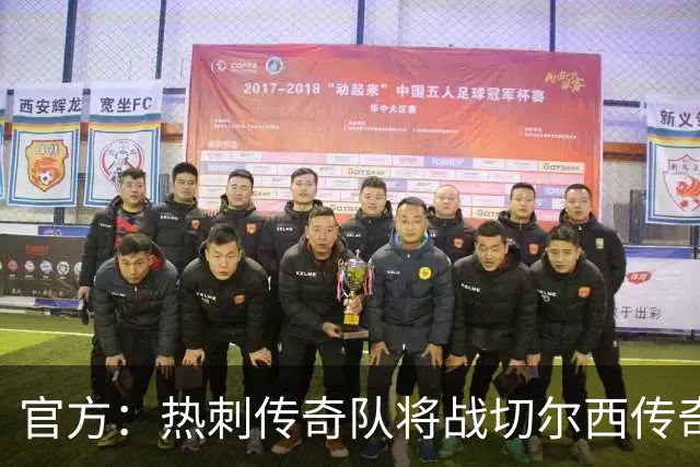 官方：热刺传奇队将战切尔西传奇队，比赛明年3月在斯坦福桥进行