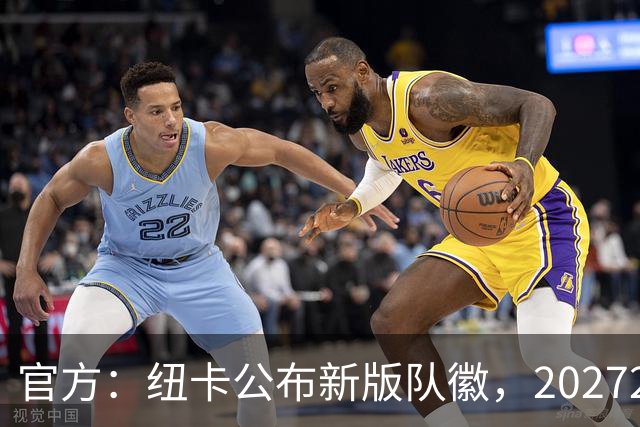 官方：纽卡公布新版队徽，2027/28赛季登上球衣