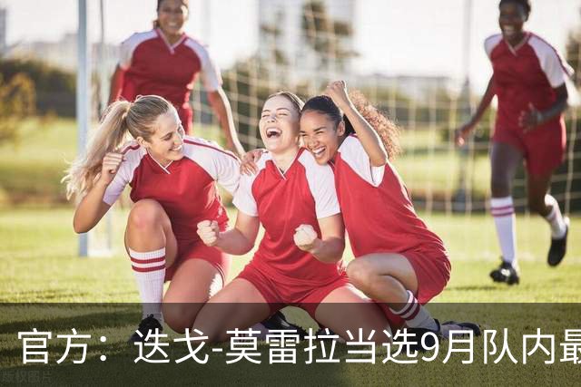 官方：迭戈-莫雷拉当选9月队内最佳球员，对阵拉齐奥时曾双响