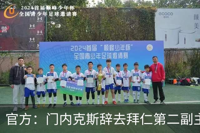 官方：门内克斯辞去拜仁第二副主席职务，马尔科-佩希奇接任