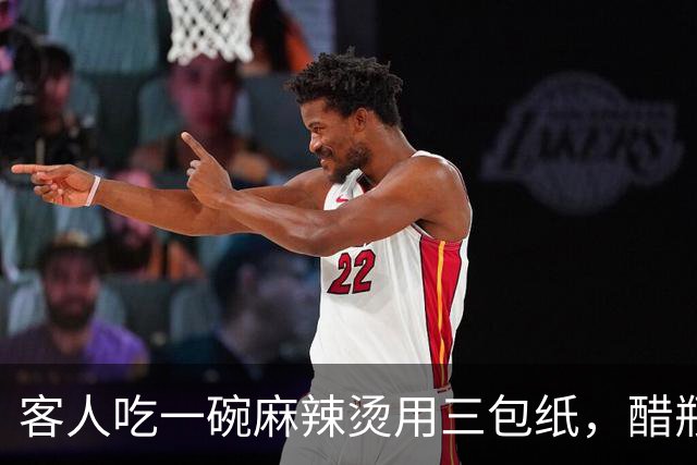 客人吃一碗麻辣烫用三包纸，醋瓶把手都要包上，老板破防了，网友却吵翻了