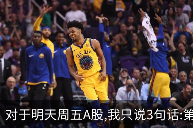 对于明天周五A股,我只说3句话:第一，3741点很可能还会再次见到?