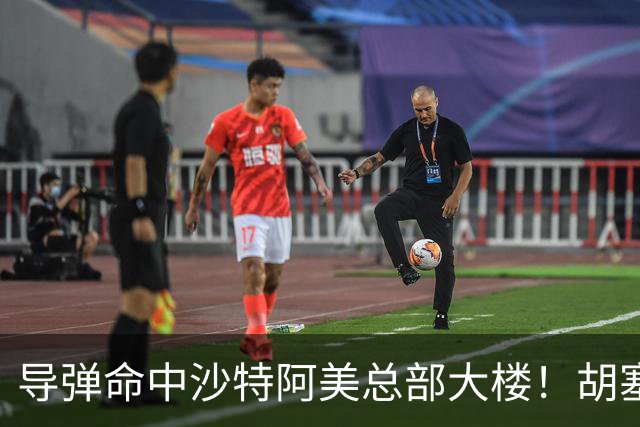 导弹命中沙特阿美总部大楼！胡塞武装警告石油工人“远离目标”，特朗普：他们表现非常坏