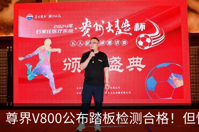 尊界V800公布踏板检测合格！但懂车帝一句话，直接点出关键漏洞
