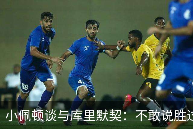 小佩顿谈与库里默契：不敢说胜过追梦 库里教会我如何创造机会
