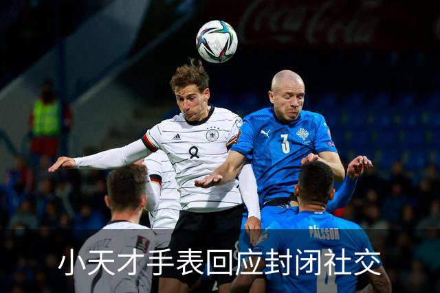 小天才手表回应封闭社交
