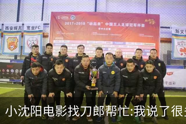 小沈阳电影找刀郎帮忙:我说了很多，他的回复却特别简单