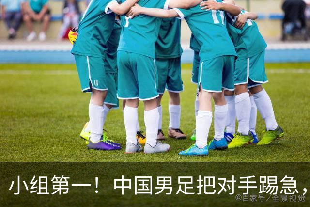 小组第一！中国男足把对手踢急，央视调侃对手动作大：报其他项目