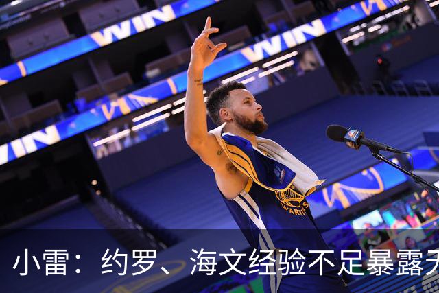 小雷：约罗、海文经验不足暴露无遗，布莱顿在各个方面都更强