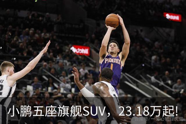 小鹏五座旗舰SUV，23.18万起!