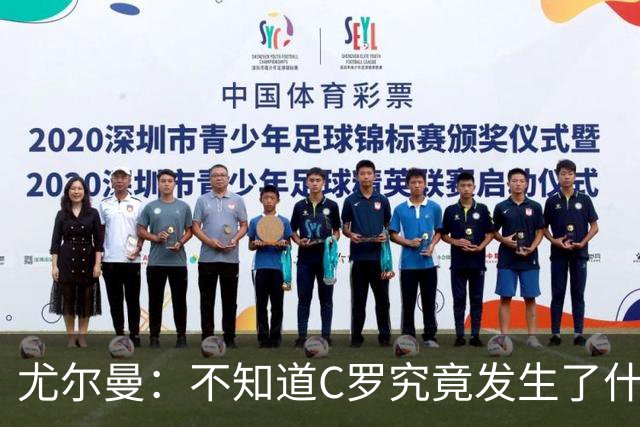 尤尔曼：不知道C罗究竟发生了什么，我只想对他的生涯表达敬意