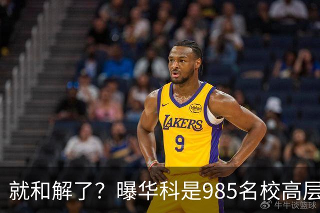就和解了？曝华科是985名校高层只能劝和 女篮国手这打白挨了吗
