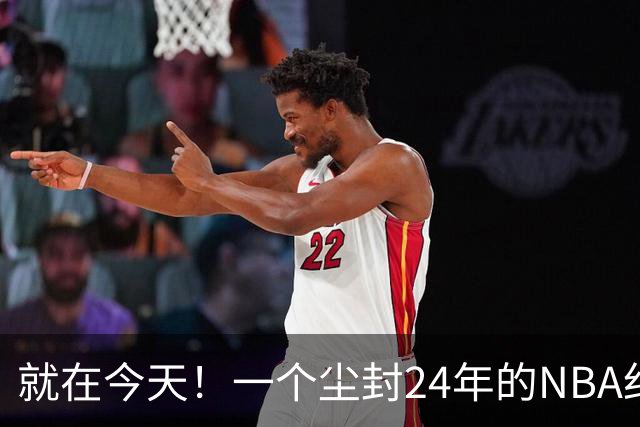 就在今天！一个尘封24年的NBA纪录，被詹姆斯打破了