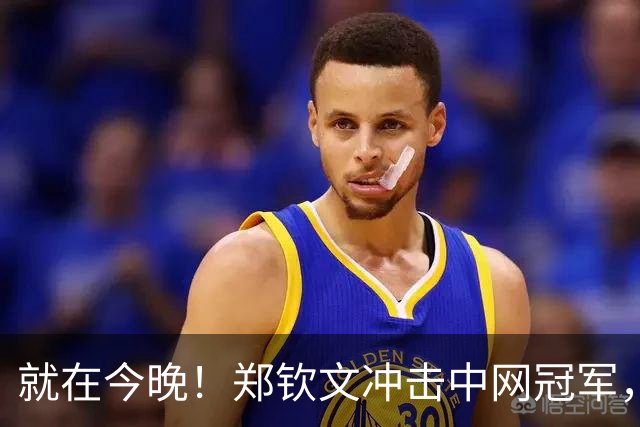 就在今晚！郑钦文冲击中网冠军，战安德列娃，保底奖金61万美元！