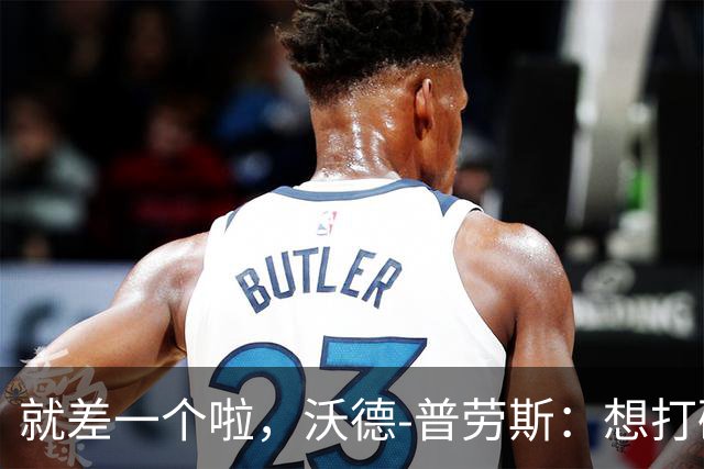 就差一个啦，沃德-普劳斯：想打破贝克汉姆的英超任意球纪录