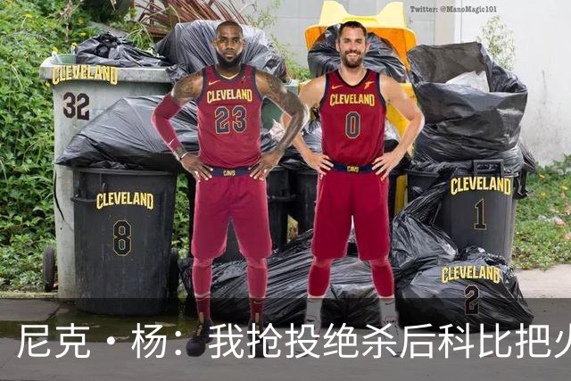 尼克·杨：我抢投绝杀后科比把火撒在林书豪身上 随后找我击掌