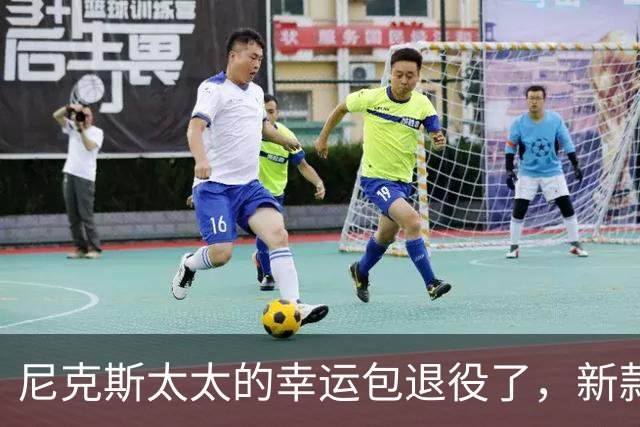 尼克斯太太的幸运包退役了，新款金色手袋亮相主场
