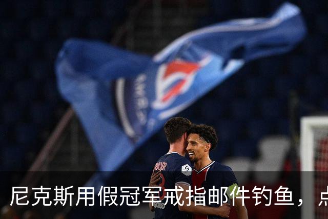 尼克斯用假冠军戒指邮件钓鱼，点开链接的员工被拉去上课