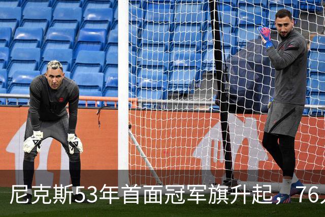 尼克斯53年首面冠军旗升起，76人106-100搅局庆典