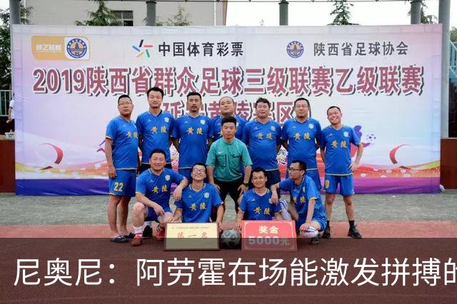 尼奥尼：阿劳霍在场能激发拼搏的斗志 范戴克等人给予我巨大帮助