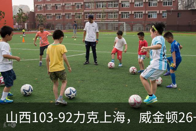 山西103-92力克上海，威金顿26+8，张镇麟19分，拉塞尔18+10