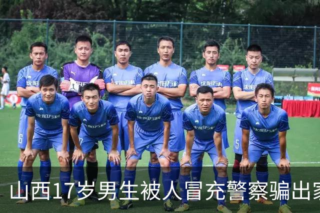山西17岁男生被人冒充警察骗出家门殴打：三被告人当庭认罪认罚