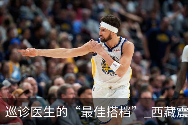 巡诊医生的“最佳搭档” 西藏震区安置点里的藏族小翻译